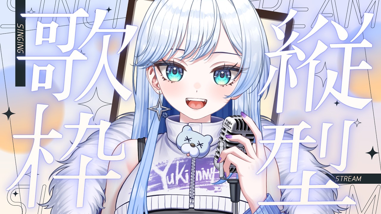 【 #歌枠 】歌を聴いていくのだ✨元気がもらえる歌枠🎉🔥【 #shorts #vsinger #vtuber 】