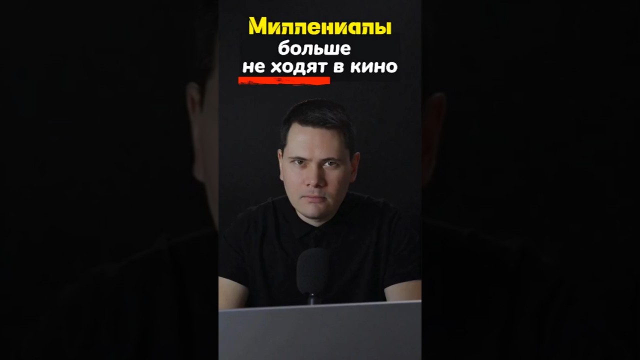 Миллениалы НЕ ХОДЯТ в Кино?