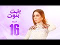 مسلسل بنت بنوت مي عز الدين الحلقة السادسة عشر Bent Bnout Series Episode 16 