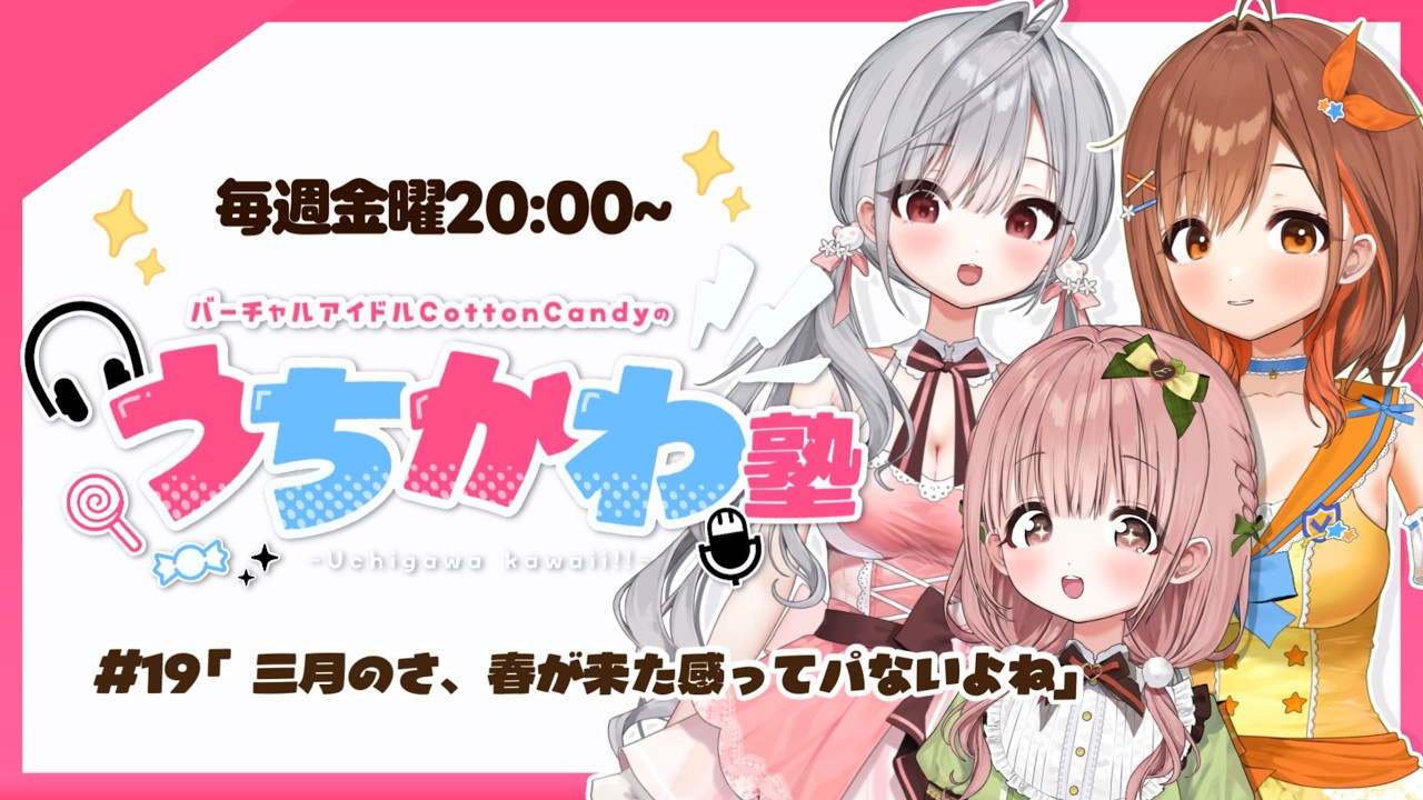 【見るラジオ】第19回！ライブ直前！崖っぷちアイドルが全力活動！！！📻✨【#CottonCandy#vtuber 】