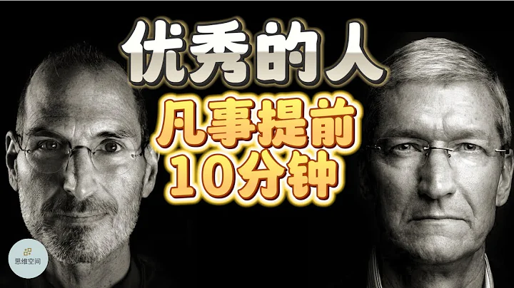 優秀的人未必比你勤奮，而是懂得：凡事提前十分鐘  | 2023 |   思維空間 0505 - 天天要聞