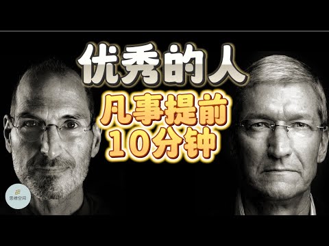 优秀的人未必比你勤奋，而是懂得：凡事提前十分钟  | 2023 |   思维空间 0505