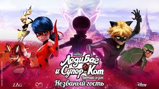 ЛЕДИ БАГ И СУПЕР-КОТ | 🐞 НЕЗВАНЫЙ ГОСТЬ - ТРЕЙЛЕР 🐞 | СЕЗОН 3 | Официальный канал