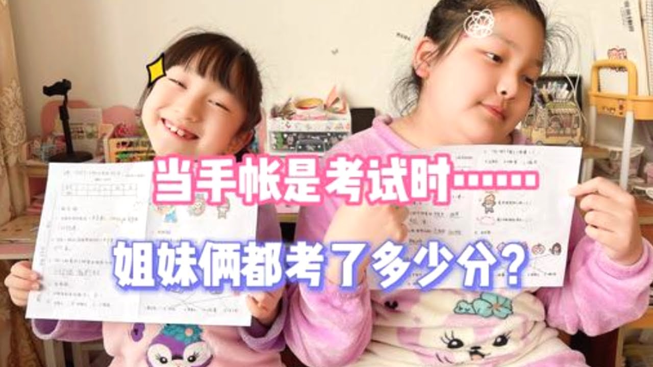当手帐是考试时…姐妹俩都考了多少分？你也来测试一下吧！【淇淇 and 涵涵】 #手帐 #手帐考试 #手帐日常