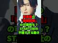 目黒蓮の「極秘結婚」の可能性も?STARTO社の不穏すぎる動き