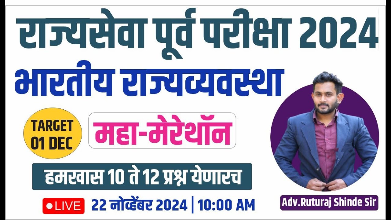 mpsc rajyaseva 2024 | mpsc rajyaseva 2024 Polity | rajyaseva science 2024 | राज्यसेवा पूर्व 2024