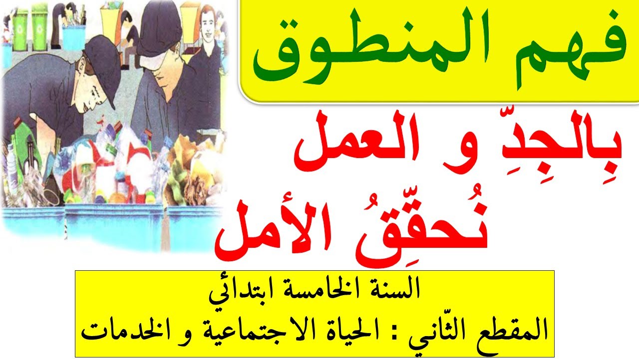 نص فهم المنطوق بالجد و العمل نحقق الامل
