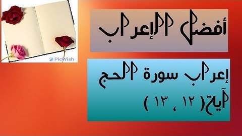 إعراب آية  ( ١٢ ، ١٣ ) من سورة الحج  .