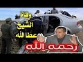 شاهد وفااة البرلماني أحمد بن بوزيد المعروف بـ ' الشيخ عطاالله في حاادث مرور '