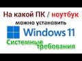 Сможете ли вы установить Windows 11 на свой компьютер и ноутбук?