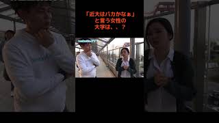 「近大はバカかなぁ」[wakatte.tv]　#shorts #wakatte #学歴