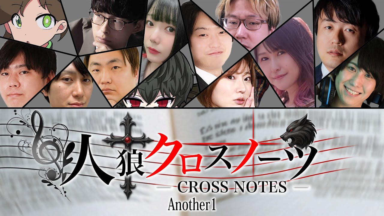 #1 人狼クロスノーツ Another  supported byステップアップ人狼会  GM視点