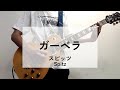【ガーベラ】 ギター弾いてみた スピッツ