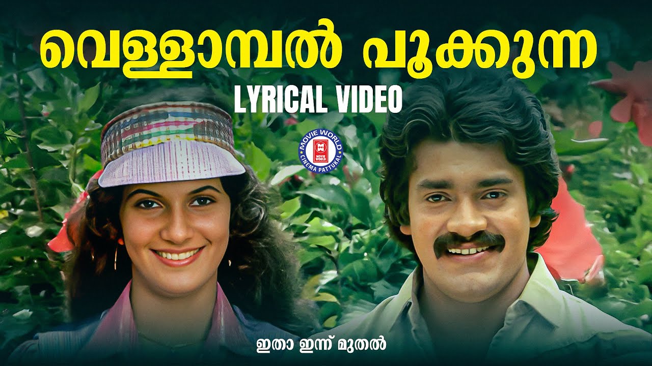 Vellambal Pookkunna Ravil Lyrical Video | Ithaa Innumuthal  | Shyam | K J Yesudas | Lathika |Shankar