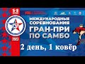 Гран-При по самбо УФА | 2 день, 1 ковёр | 17.09.2023