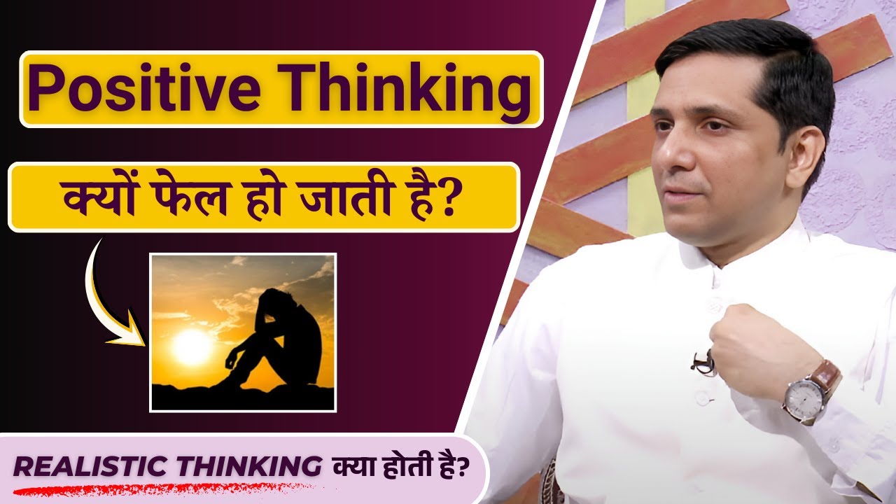 Positive Thinking क्यों फेल हो जाती है| Positive नहीं, Practical सोचो |Inner healing -Ep5 | BK Rajiv
