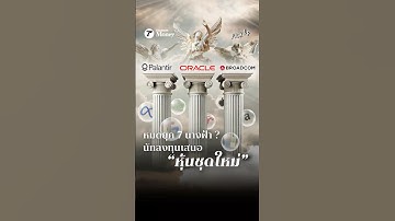 หมดยุค 7 นางฟ้า ? นักลงทุนเสนอ "หุ้นชุดใหม่"