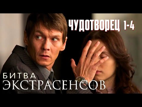 🔝❤КАК ПОКОРИТЬ ЛЮБИМУЮ СИЛОЙ МЫСЛИ!? Мелодрама детектив 'Чудотворец' 1-4, 2014