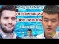 Шахматы блиц ♕ Непомнящий 🇷🇺 - Дин Лижэнь 🇨🇳 SCC 2019 1/4 🎤 Дмитрий Филимонов