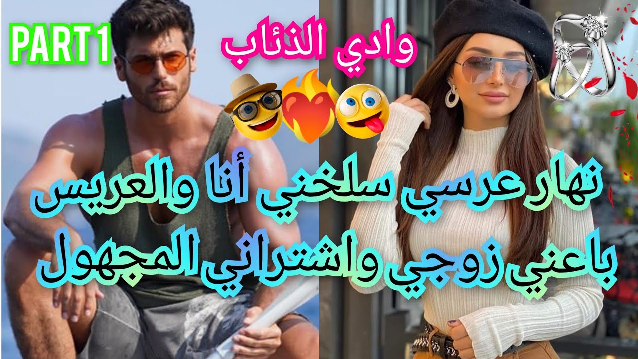 1️⃣نهار عرسي سلخني مع العريس🔥باعني زوجي واشتراني المجهول😭الشريفة العفيفة والملاكم المليونير👩‍❤️‍💋‍👨