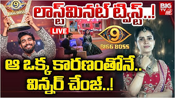 ఆ ఒక్క కారణంతోనే..విన్నర్ చేంజ్..! LIVE | Bigg Boss Telugu 9 Winner | Thanuja | kalyan | BIG TV