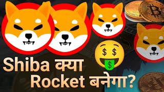 Shiba Inu Coin News Today || Shiba Inu Coin Price Update