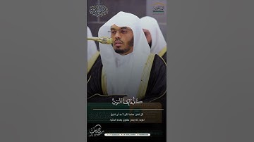 " وَأُدخِلَ الجَنَّةَ فَقَد فازَ " #ياسر_الدوسري #القرآن_الكريم #سورة_آل_عمران #تلاوات #ليالي_رمضان