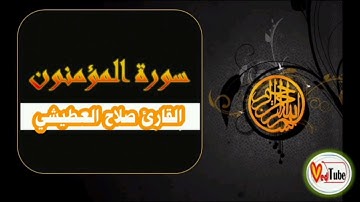 ماتيسر من سورة المؤمنون  بصوت القارئ صلاح العطيشي ليلة[27]رمضان من صلاة التهجد