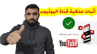 طريقة اثبات ملكية قناة اليوتيوب من الهاتف