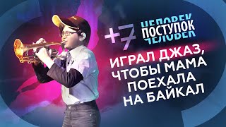 Играл джаз, чтобы исполнить мечту мамы / критикует Моргенштерна / #ЧеловекПоступок в августе