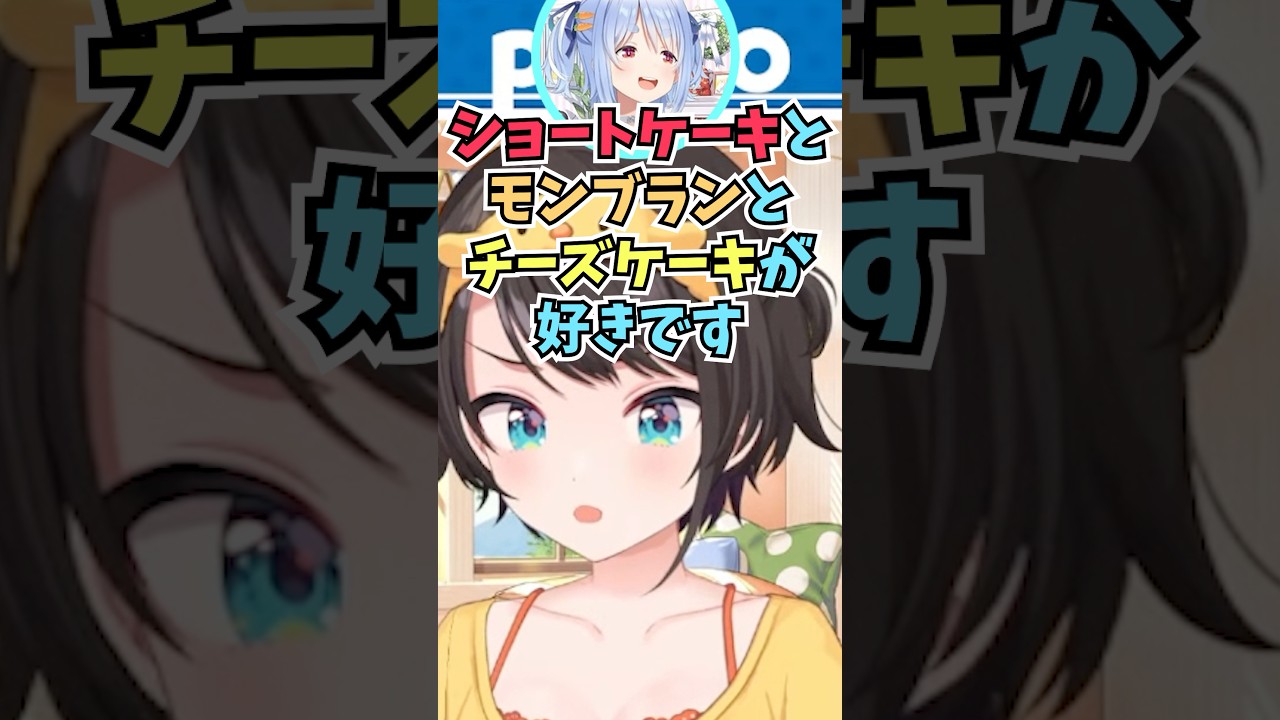 お礼にケーキを買って行こうとして何が好きか聞いたらぺこらが全く遠慮しなくて好印象だったスバル #shorts  #ホロライブ #切り抜き #vtuber #ホロ切り抜き  #大空スバル #兎田ぺこら