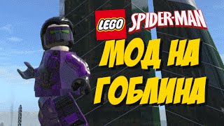 Гоблин (LSM) | LEGO Marvel Super Heroes (CMM Мод)