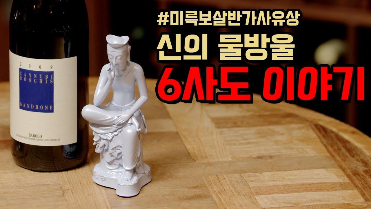 미륵보살반가사유상이 보이는 와인?! 신의물방울 6사도(루치아노 산드로네 카누비 보스키스)
