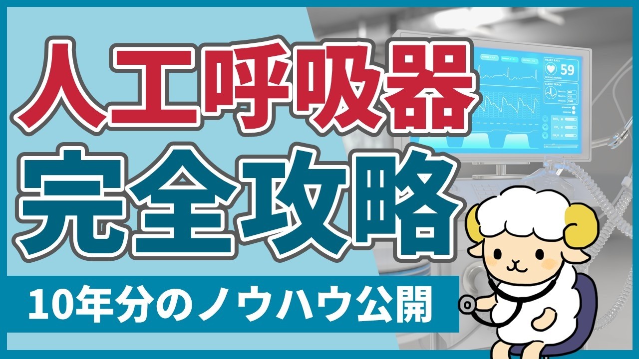 【2時間で初心者を卒業】人工呼吸器の完全講義