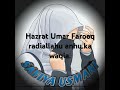 Hazrat Umar radiallahu anhu ka waqia. #motivation #islamicvideo #deen ki baten.