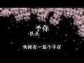 予你 队长 予你 队长