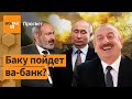 Алиев готов к открытой войне против Армении. Какова главная цель? / Просвет