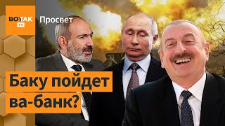 Алиев готов к открытой войне против Армении. Какова главная цель? / Просвет