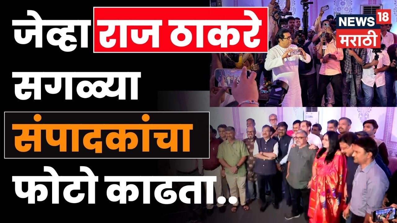 Raj Thackeray |  राज ठाकरेंची फोटोग्राफी, सगळ्या संपादकांचा काढला ग्रुप फोटो | Marathi News | N18V
