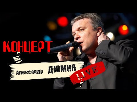 КОНЦЕРТ Александр Дюмин. Полная версия