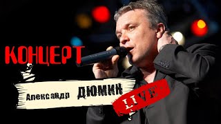 Концерт Александр Дюмин. Полная Версия