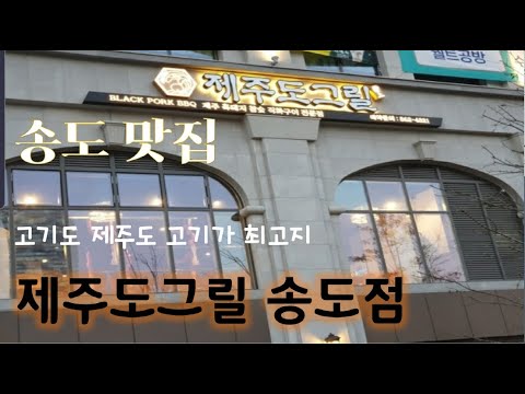 제주도그릴 인천송도점