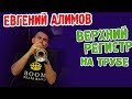 Верхний регистр на трубе. Е.Алимов. artvlog