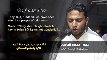 تلاوة عطرة بالمقام الصنعاني للقارئ| محمود القاضي Türkçe & English translator