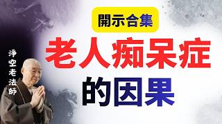 淨空老法師：可怕的老人痴呆症（合集）