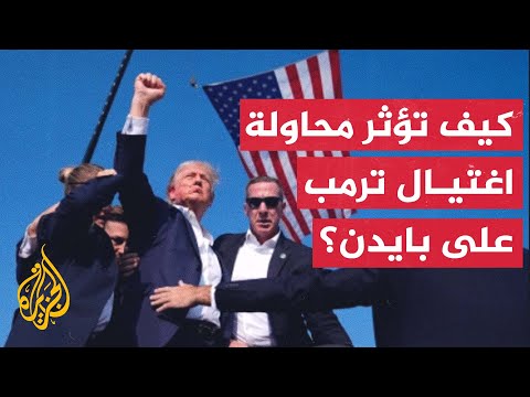 باحثة أمريكية: بايدن لن يستطيع الإفلات من أثر محاولة إطلاق النار على ترمب