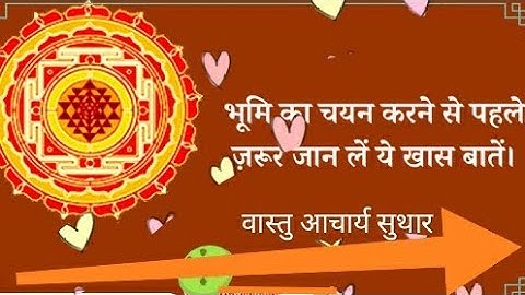 शुभ-अशुभ जमीन का चयन कैसे करें | vastu ke anusar plot kaisa hona chahiye | vastu shastra for plot