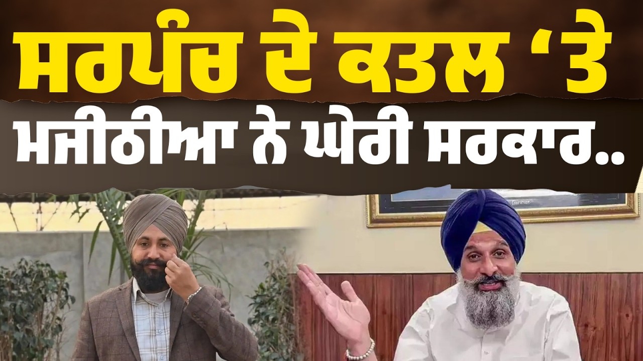 LIVE | ਪੰਜਾਬ ‘ਚ ਕਾਨੂੰਨ-ਵਿਵਸਥਾ ਫੇਲ? ਸਰਪੰਚ ਮਰਡਰ ‘ਤੇ ਮਜੀਠੀਆ ਦਾ ਤਿੱਖਾ ਪ੍ਰਹਾਰ