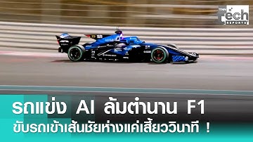 “รถแข่ง AI ไร้คนขับ” ล้มตำนาน “นักแข่ง F1” นำเข้าเส้นชัยห่างแค่เสี้ยววินาที ! | TNN Tech Report