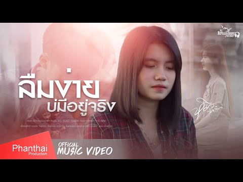 ลืมง่ายบ่มีอยู่จริง - หมิว อินทิรา พันธุ์ไทย「OFFICIAL MV」